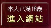 本人已滿18歲，離開美女短片免費試看