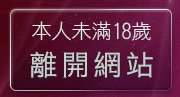 本人未滿18歲，離開美女短片免費試看